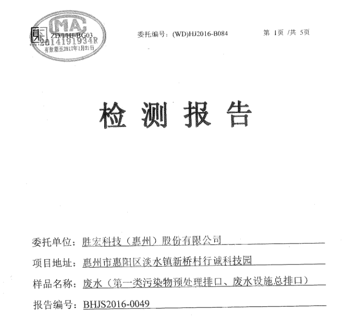 信息公开：kaiyun开云电竞科技2016年12月废水检测报告