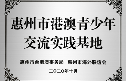 kaiyun开云电竞科技被授予“惠州市港澳青少年交流学习（实践）基地”匾额