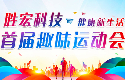 kaiyun开云电竞科技首届趣味运动会圆满落幕