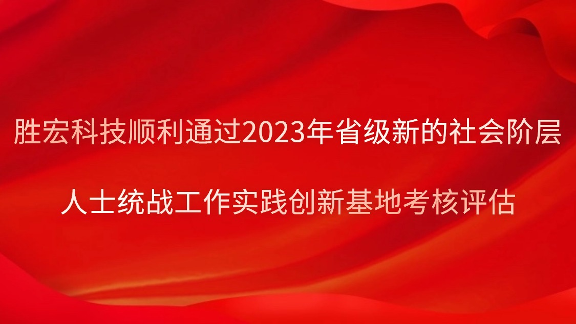 kaiyun开云电竞科技顺利通过2023年省级新的社会阶层人士统战工作实践创新基地考核评估
