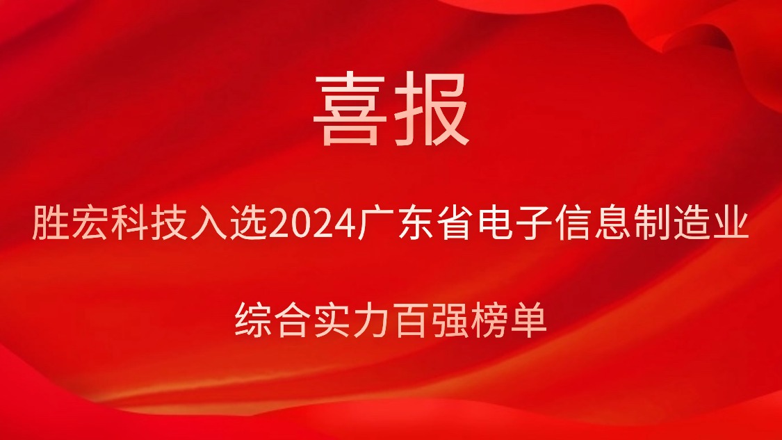 kaiyun开云电竞科技入选2024广东省电子信息制造业综合实力百强榜单