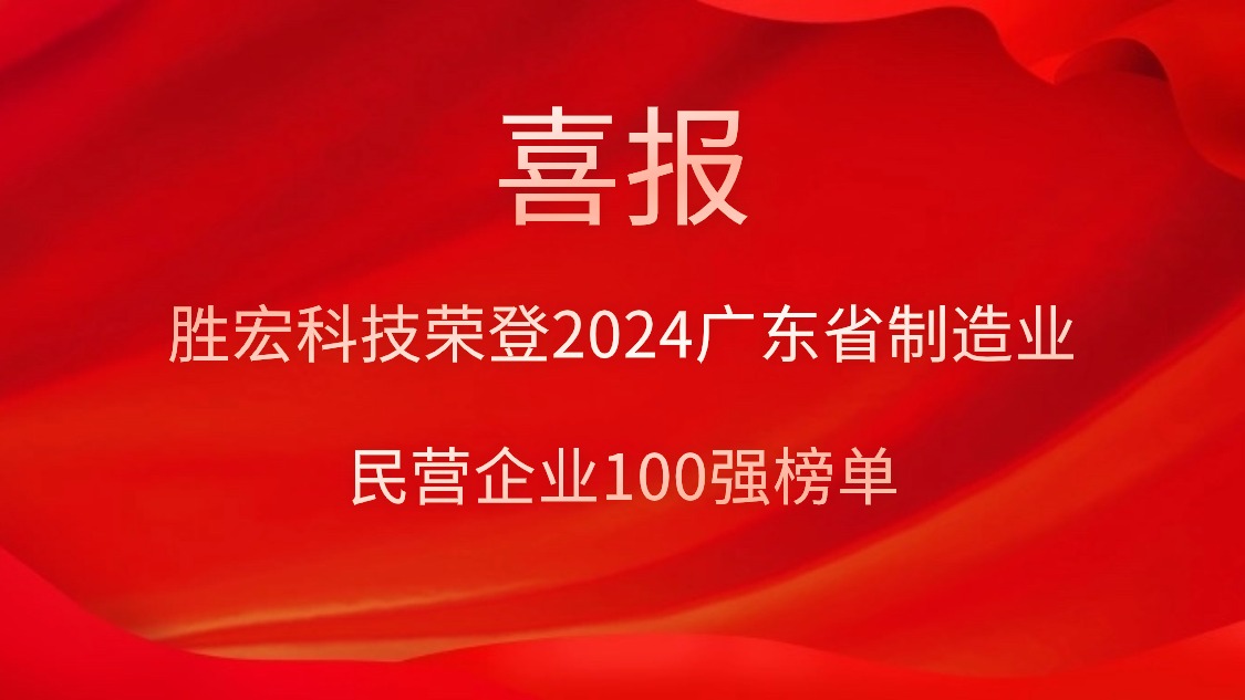 kaiyun开云电竞科技荣登2024广东省制造业民营企业100强榜单