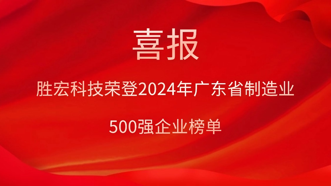 喜报！kaiyun开云电竞科技荣登2024年广东省制造业500强企业榜单